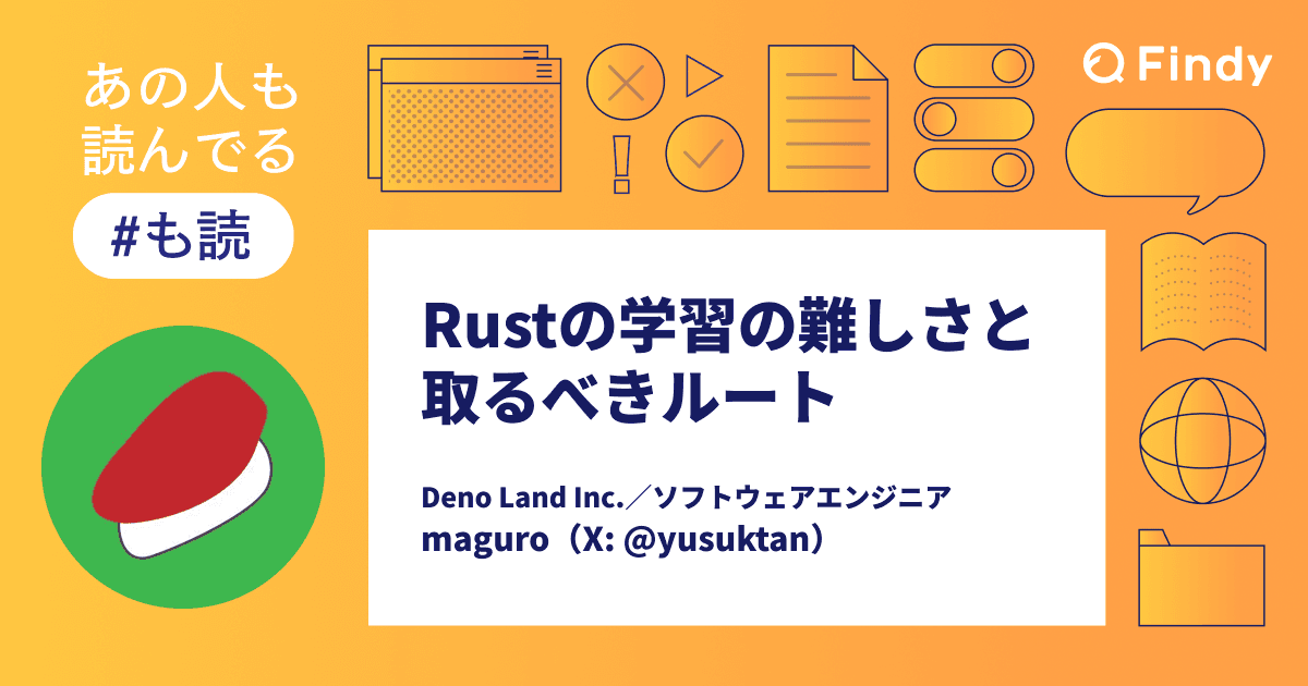 【#も読】Rustの学習の難しさと取るべきルート(@yusuktan)のトップ画像