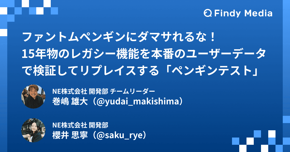 ファントムペンギンにダマサれるな! 15年物のレガシー機能を本番のユーザーデータで検証してリプレイスする「ペンギンテスト」とは?のトップ画像