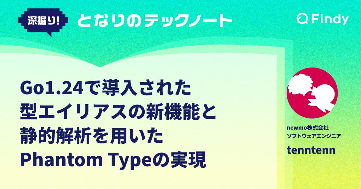 Go1.24で導入された型エイリアスの新機能と静的解析を用いたPhantom Typeの実現のトップ画像