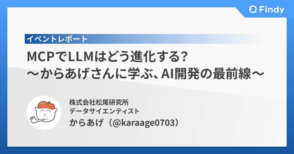 MCPでLLMはどう進化する? 〜からあげさんに学ぶ、AI開発の最前線〜のトップ画像