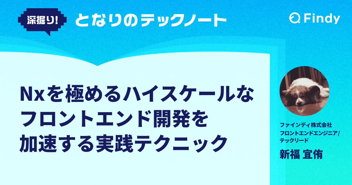 Nxを極めるハイスケールなフロントエンド開発を加速する実践テクニックのトップ画像