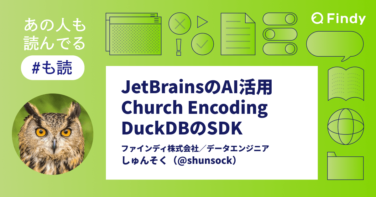 【#も読】JetBrainsのAI活用 / Church Encoding / DuckDBのSDK(@shunsock)のトップ画像