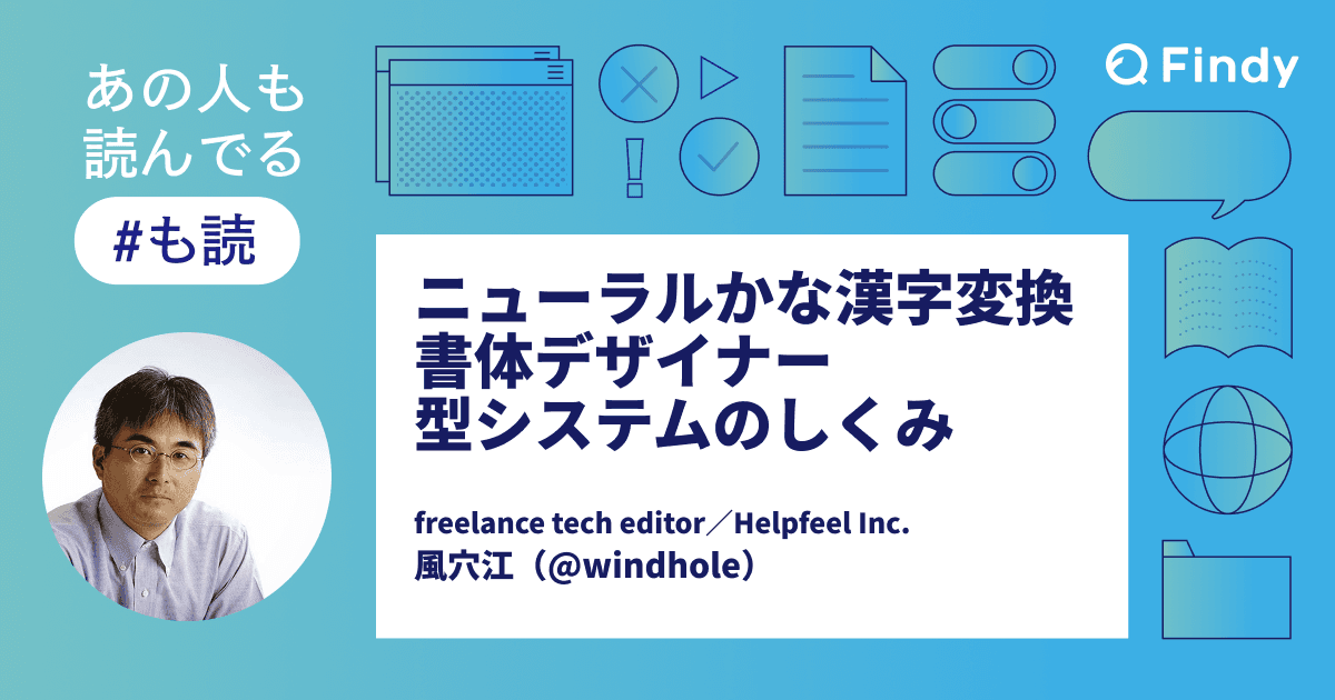 【#も読】ニューラルかな漢字変換システム / 書体デザイナー / 型システムのしくみ / プログラミング言語の書籍(@windhole)のトップ画像
