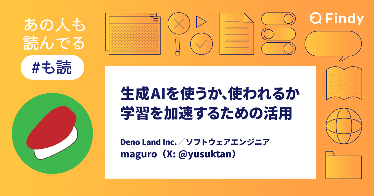 【#も読】生成AIを使うか、使われるか - 学習を加速するための活用(@yusuktan)のトップ画像