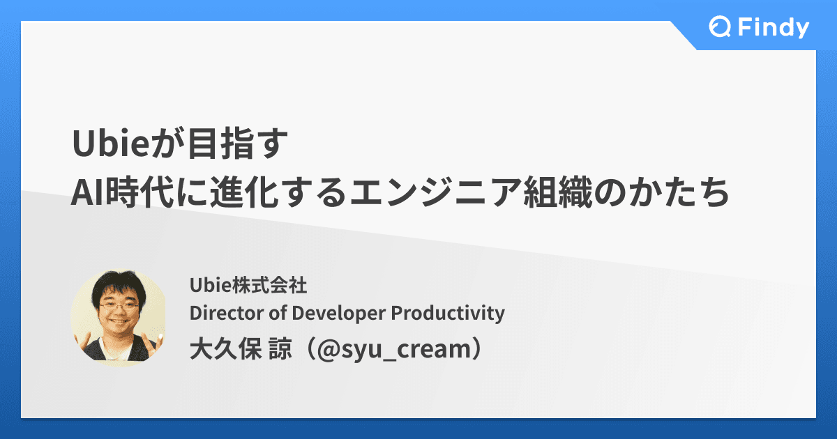 Ubieが目指す AI時代に進化するエンジニア組織のかたちのトップ画像