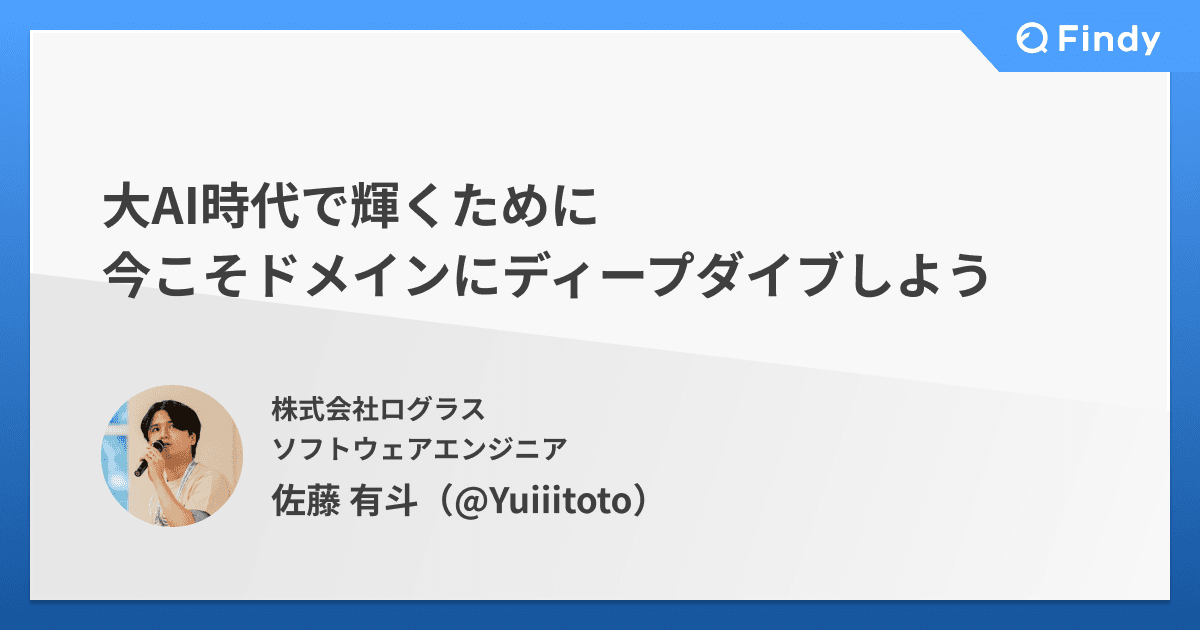 大AI時代で輝くために今こそドメインにディープダイブしようのトップ画像