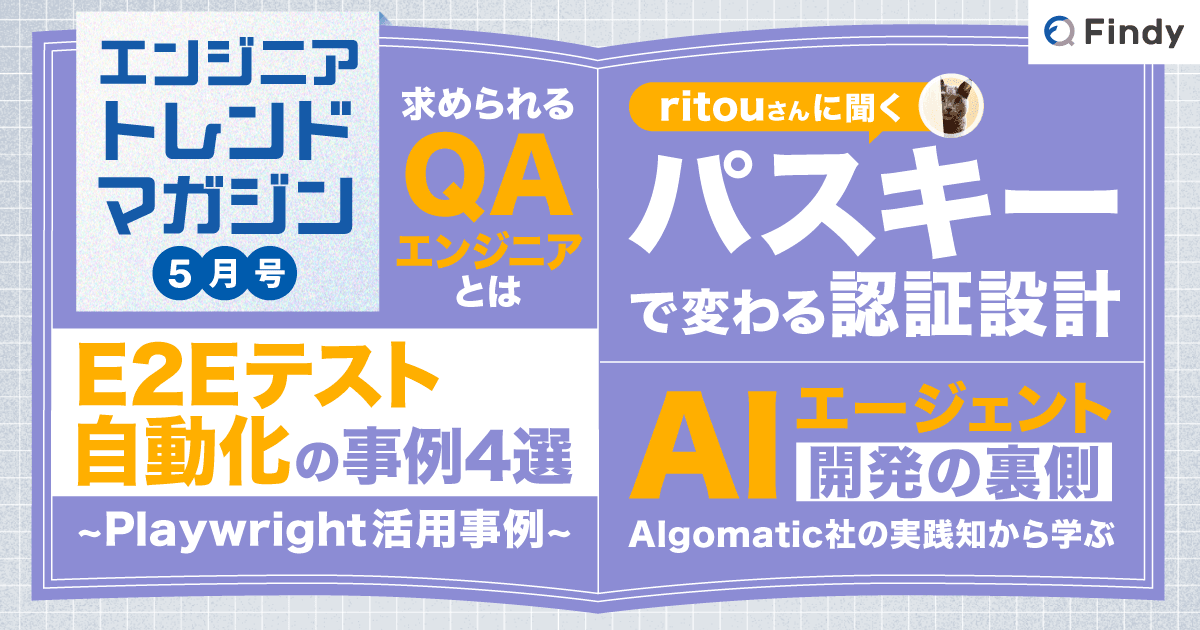 エンジニアトレンドマガジン-5月号 「パスキーで変わる認証設計 ritouさんに聞く 実装における課題とベストプラクティス」のトップ画像