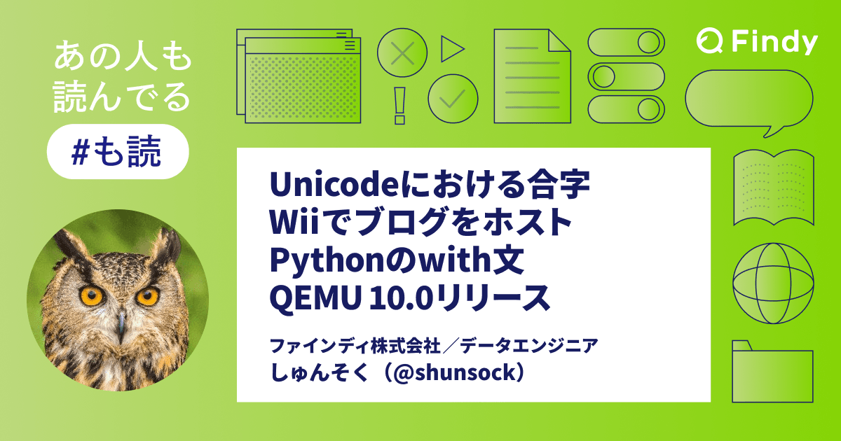 【#も読】Unicodeにおける合字 / Wiiでブログをホスト / Pythonのwith文 / QEMU 10.0リリース(@shunsock)のトップ画像