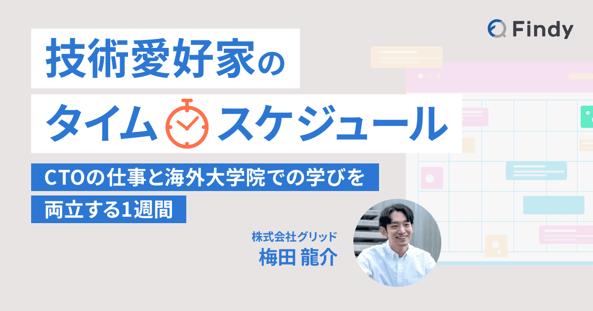 技術愛好家のタイムスケジュール〜梅田 龍介さんの場合〜のトップ画像