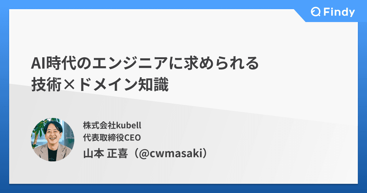 AI時代のエンジニアに求められる技術×ドメイン知識のトップ画像