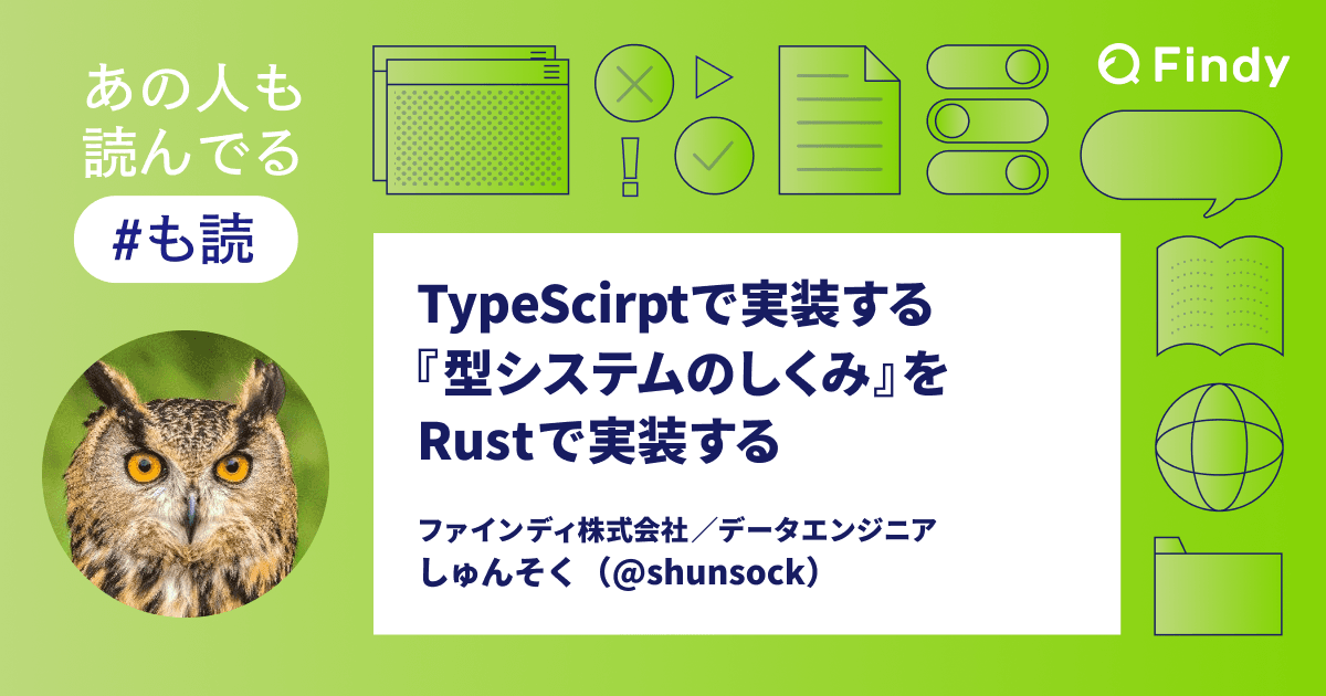 【#も読】TypeScriptで実装する『型システムのしくみ』をRustで実装する(@shunsock)のトップ画像