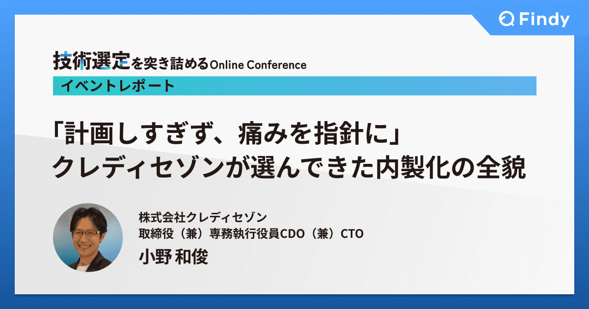 計画しすぎず、痛みを指針に~クレディセゾンが選んできた内製化の全貌〜のトップ画像