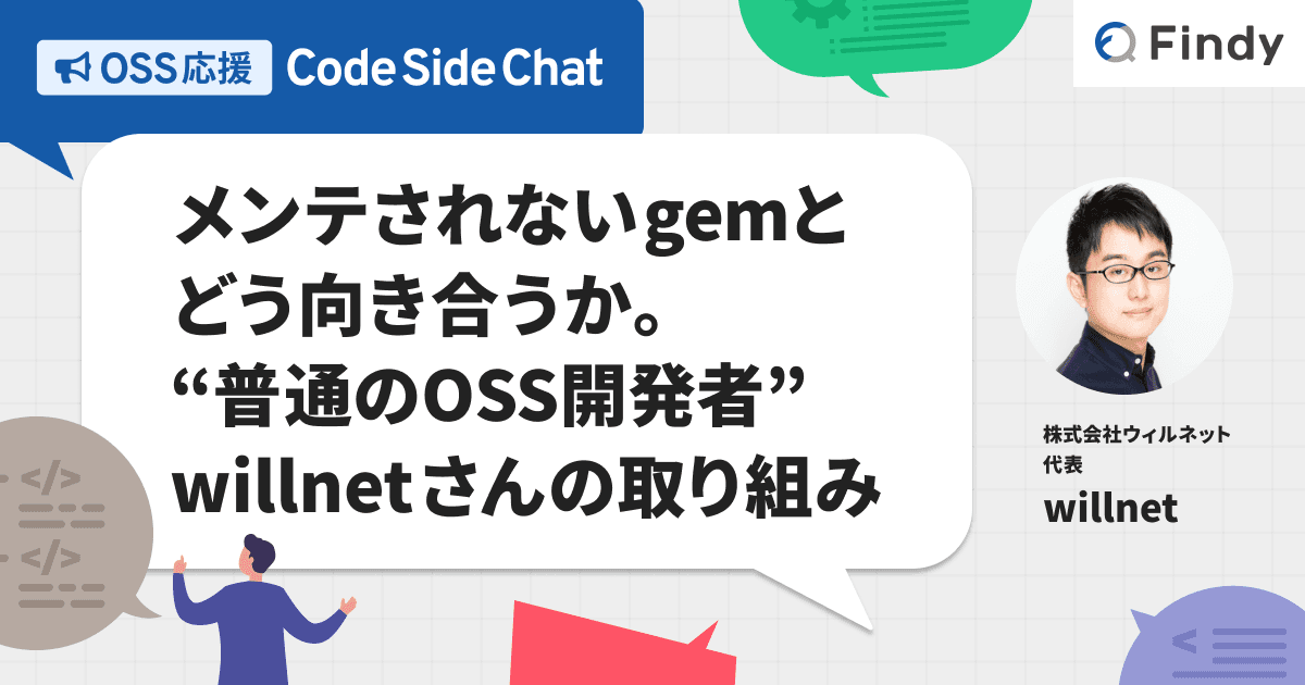 メンテされないgemとどう向き合うか。“普通のOSS開発者” willnetさんの取り組みのトップ画像