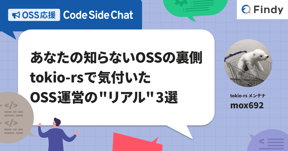 あなたの知らないOSSの裏側 - tokio-rsで気付いたOSS運営の"リアル"3選のトップ画像