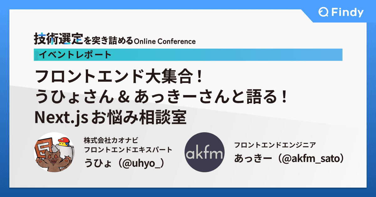 フロントエンド大集合!うひょさん&あっきーさんと語る!Next.jsお悩み相談室のトップ画像