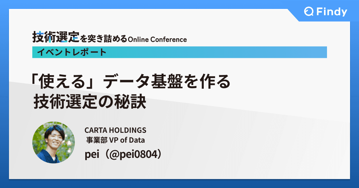 「使える」データ基盤を作る技術選定の秘訣のトップ画像