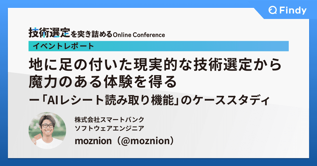 地に足の付いた現実的な技術選定から魔力のある体験を得るー「AIレシート読み取り機能」のケーススタディのトップ画像