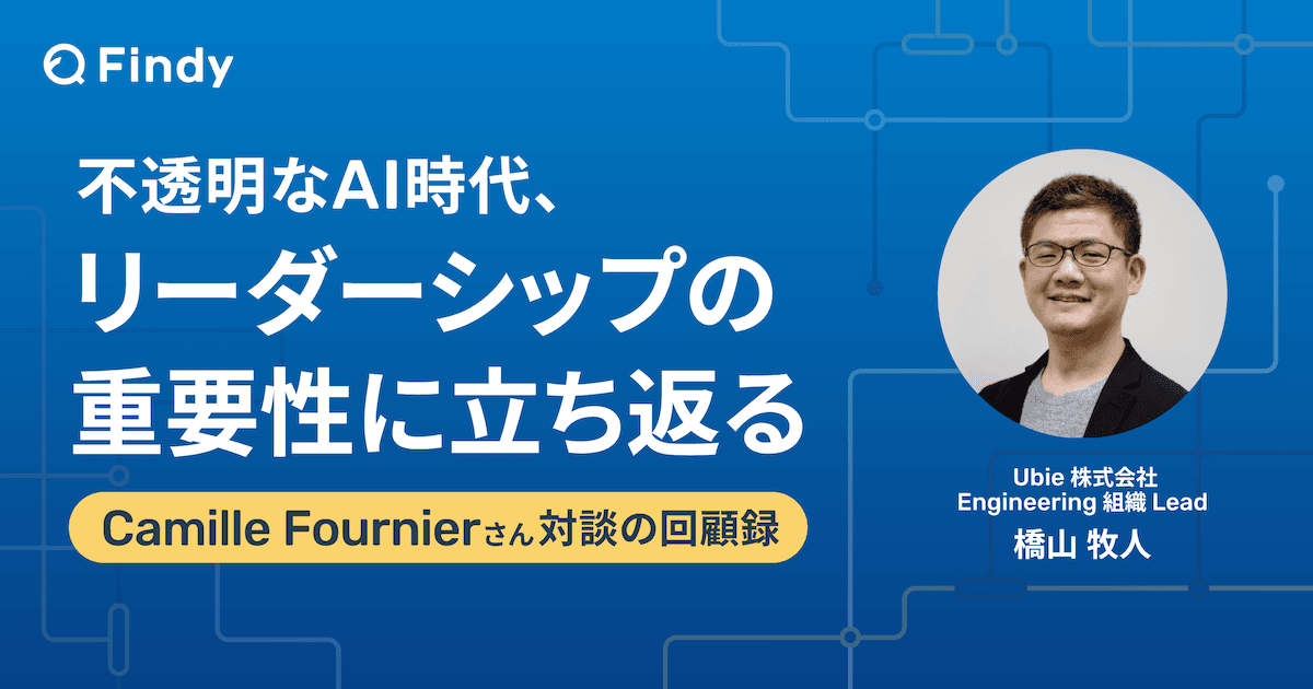 不透明なAI時代、EMに求められるリーダーシップとは?のトップ画像