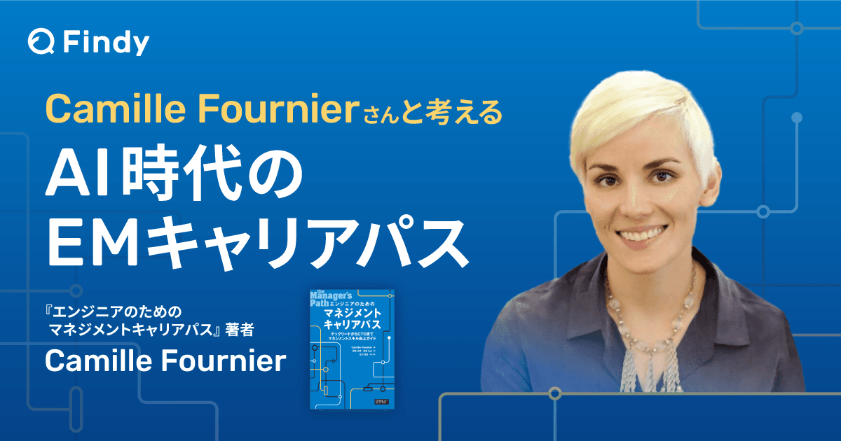 Camille Fournierさんと考える。AI時代のEMキャリアはどう変わるのかのトップ画像
