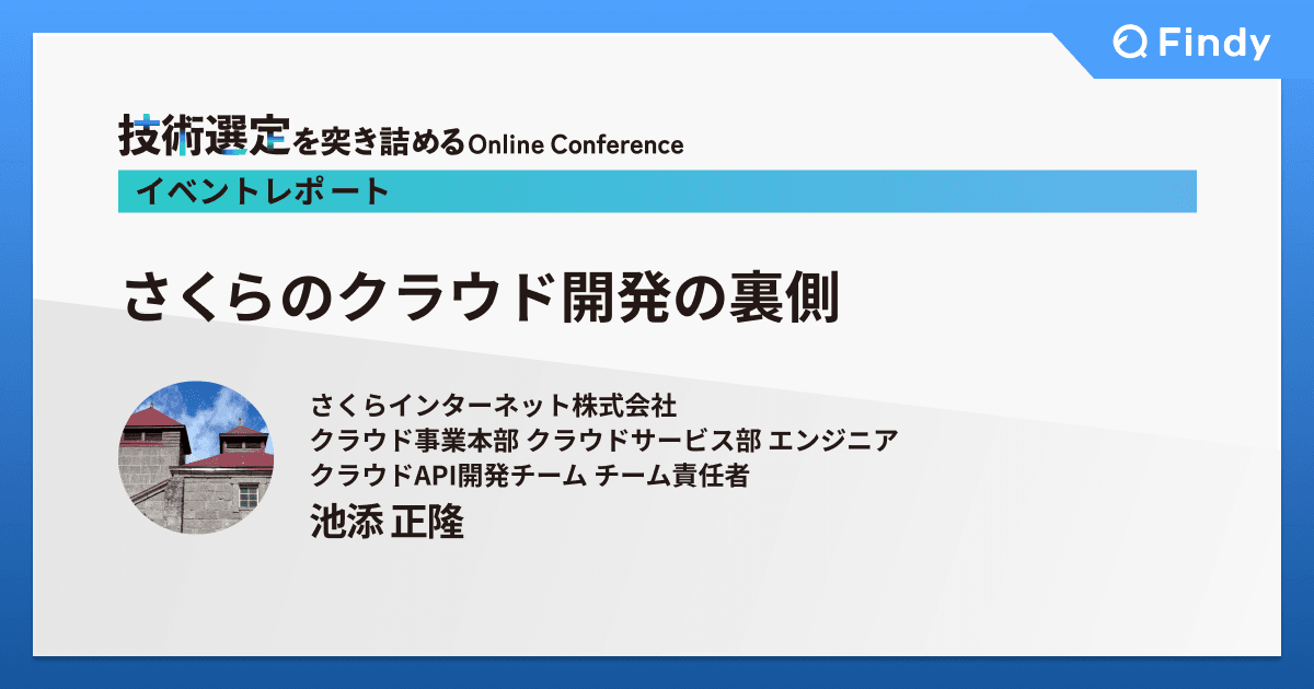 さくらのクラウド開発の裏側のトップ画像