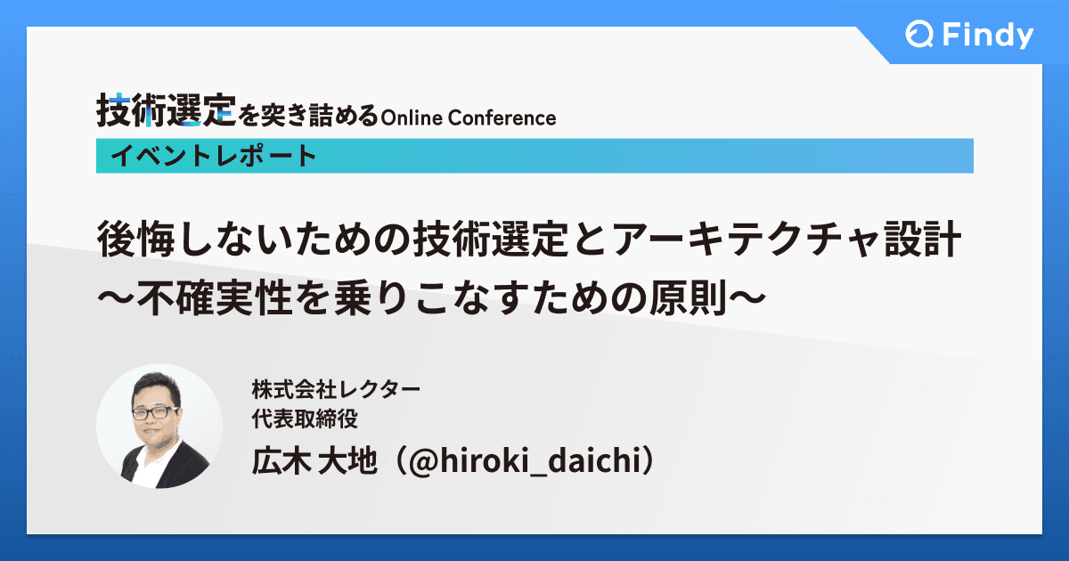 後悔しないための技術選定とアーキテクチャ設計 ~不確実性を乗りこなすための原則~のトップ画像