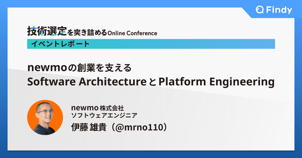 newmoの創業を支えるSoftware ArchitectureとPlatform Engineeringのトップ画像