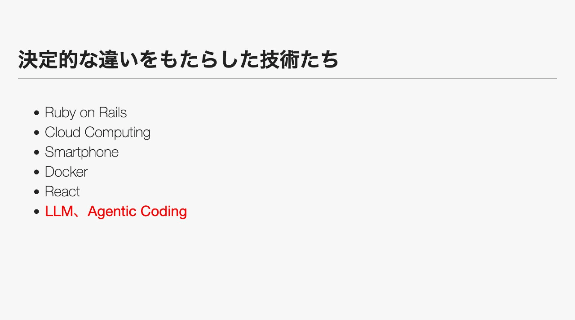 決定的な違いをもたらした技術たち.png