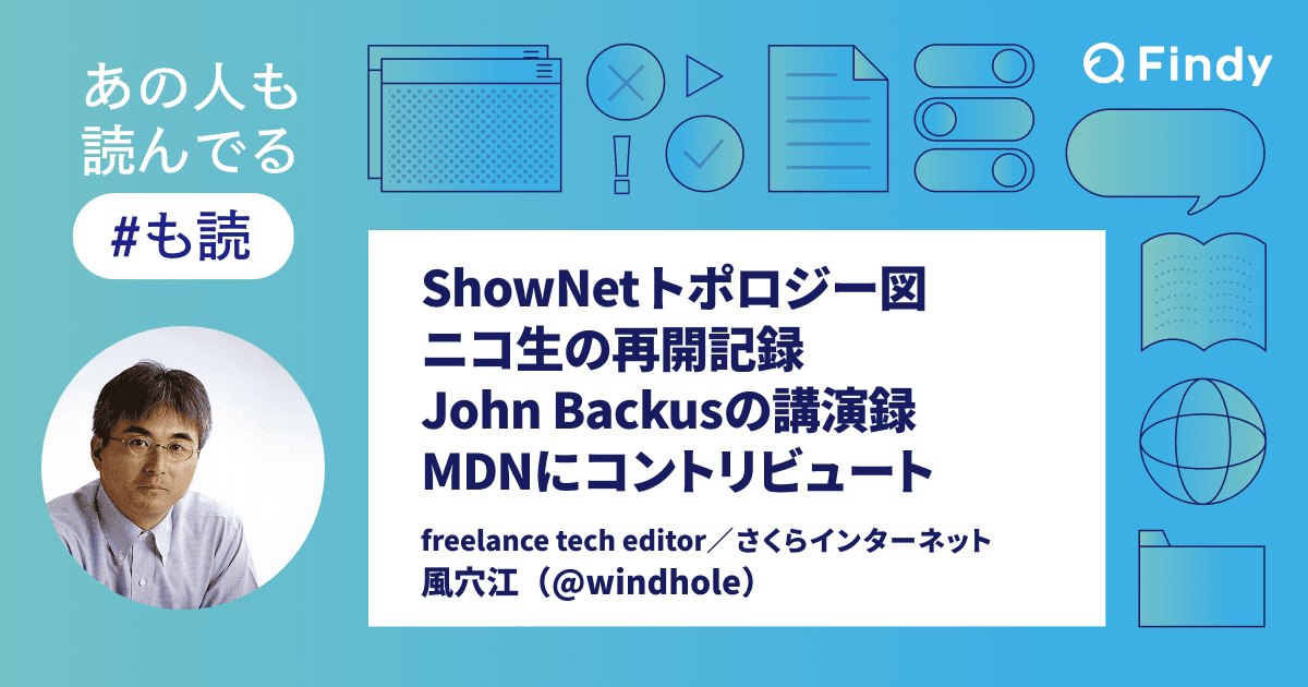 【#も読】ShowNetトポロジー図 / ニコ生の再開記録 / John Backusの講演録 / MDNにコントリビュート(@windhole)のトップ画像