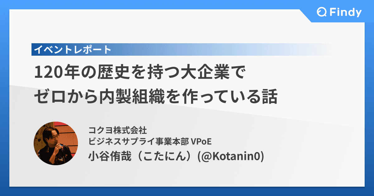 120年の歴史を持つコクヨでゼロから内製組織を立ち上げ~核となる“土台づくり”とは~のトップ画像