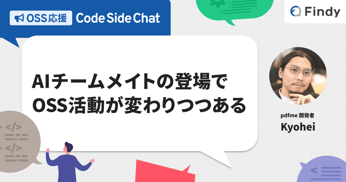 AIチームメイトの登場でOSS活動が変わりつつあるのトップ画像