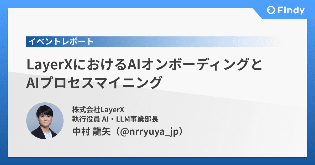 LayerXにおけるAIオンボーディングとAIプロセスマイニングのトップ画像