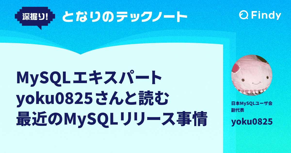 MySQLエキスパート yoku0825さんと読む 最近のMySQLリリース事情のトップ画像