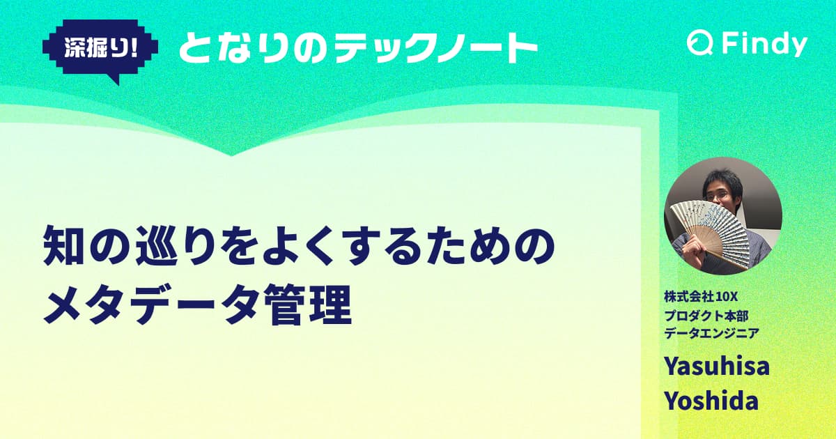 知の巡りをよくするためのメタデータ管理のトップ画像