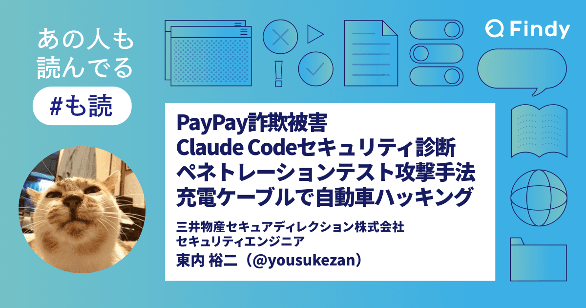 【#も読】PayPay詐欺被害 / Claude Codeセキュリティ診断 / ペネトレーションテスト攻撃手法 / 充電ケーブルで自動車ハッキング(@yousukezan)のトップ画像