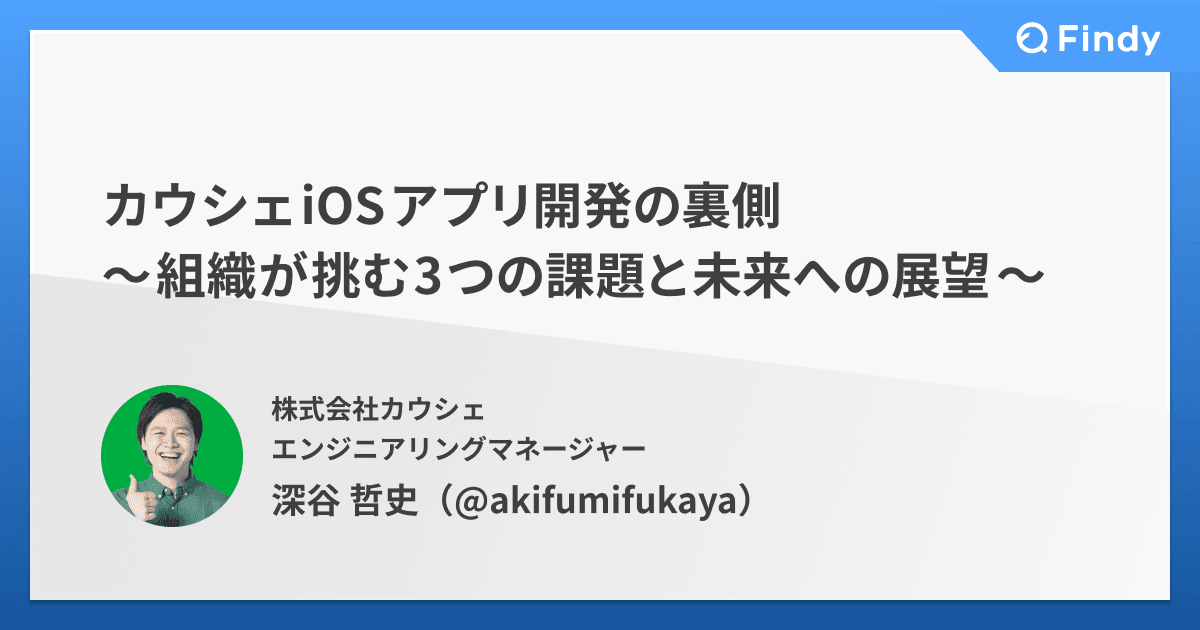 カウシェiOSアプリ開発の裏側 ~組織が挑む3つの課題と未来への展望~のトップ画像