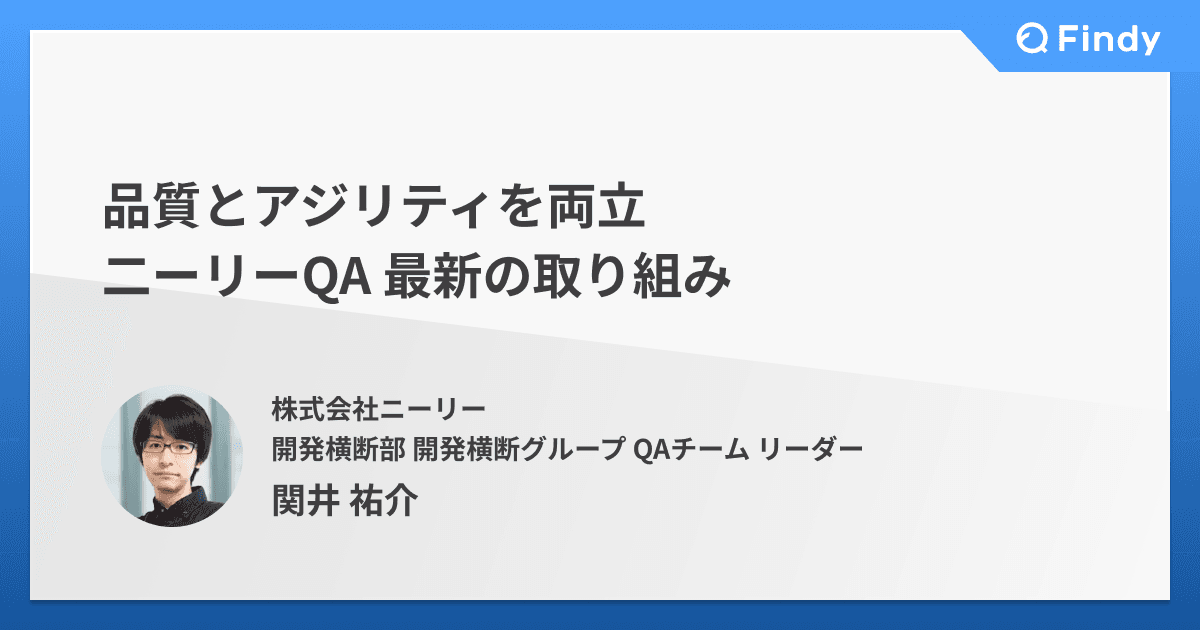 品質とアジリティを両立、二ーリーQA 最新の取り組みのトップ画像