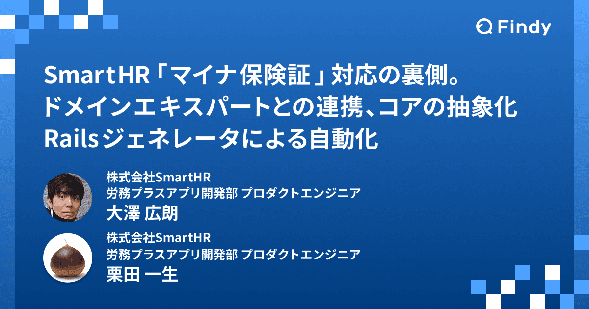 SmartHR「マイナ保険証」対応の裏側。ドメインエキスパートとの連携、コアの抽象化とRailsジェネレータによる自動化のトップ画像