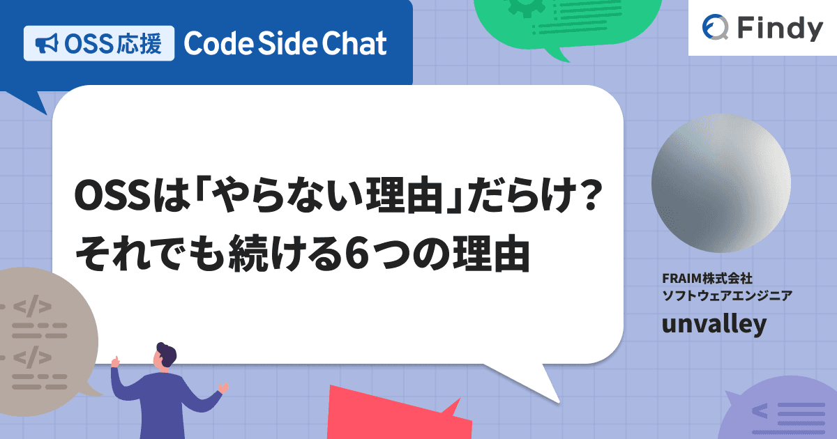 OSSは「やらない理由」だらけ?それでも続ける6つの理由のトップ画像