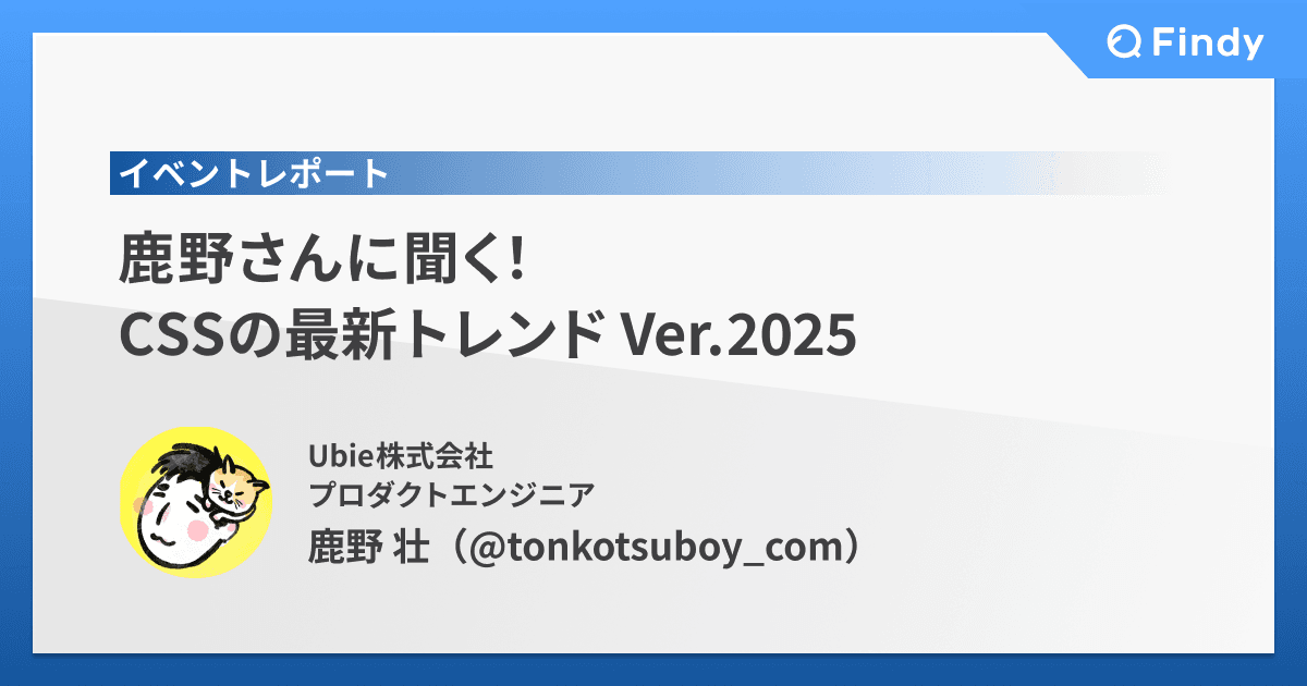 鹿野さんに聞く!CSSの最新トレンド Ver.2025のトップ画像