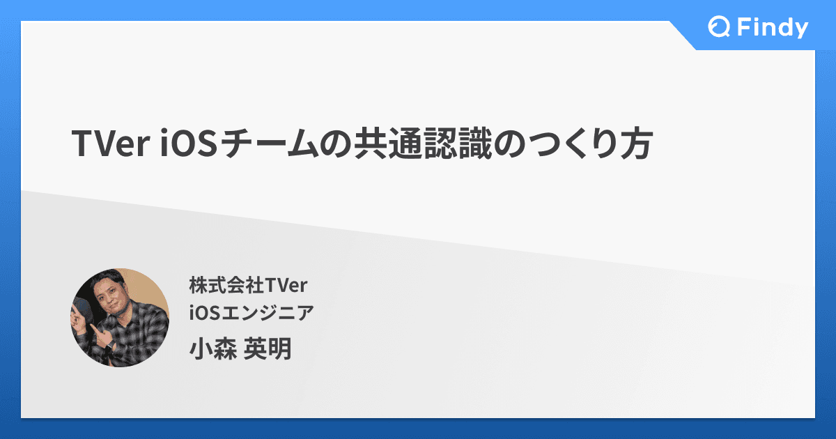 TVer iOSチームの共通認識のつくり方のトップ画像