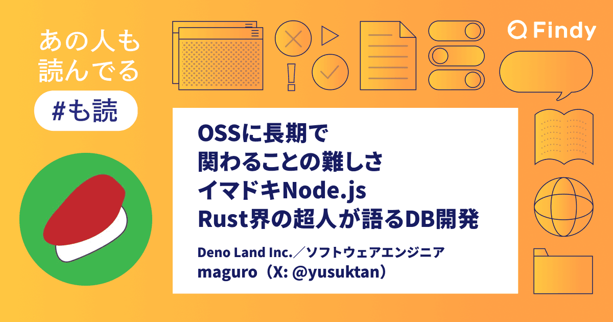 【#も読】OSSに長期で関わることの難しさ、イマドキNode.js、Rust界の超人が語るDB開発(@yusuktan)のトップ画像