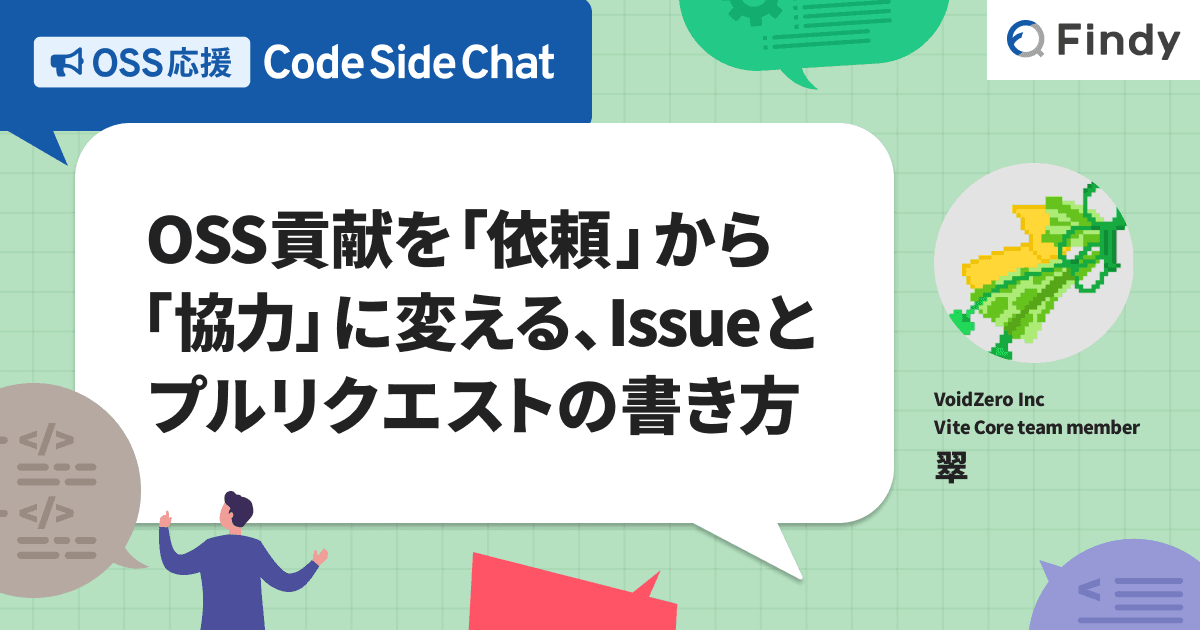 OSS貢献を「依頼」から「協力」に変える、Issueとプルリクエストの書き方のトップ画像