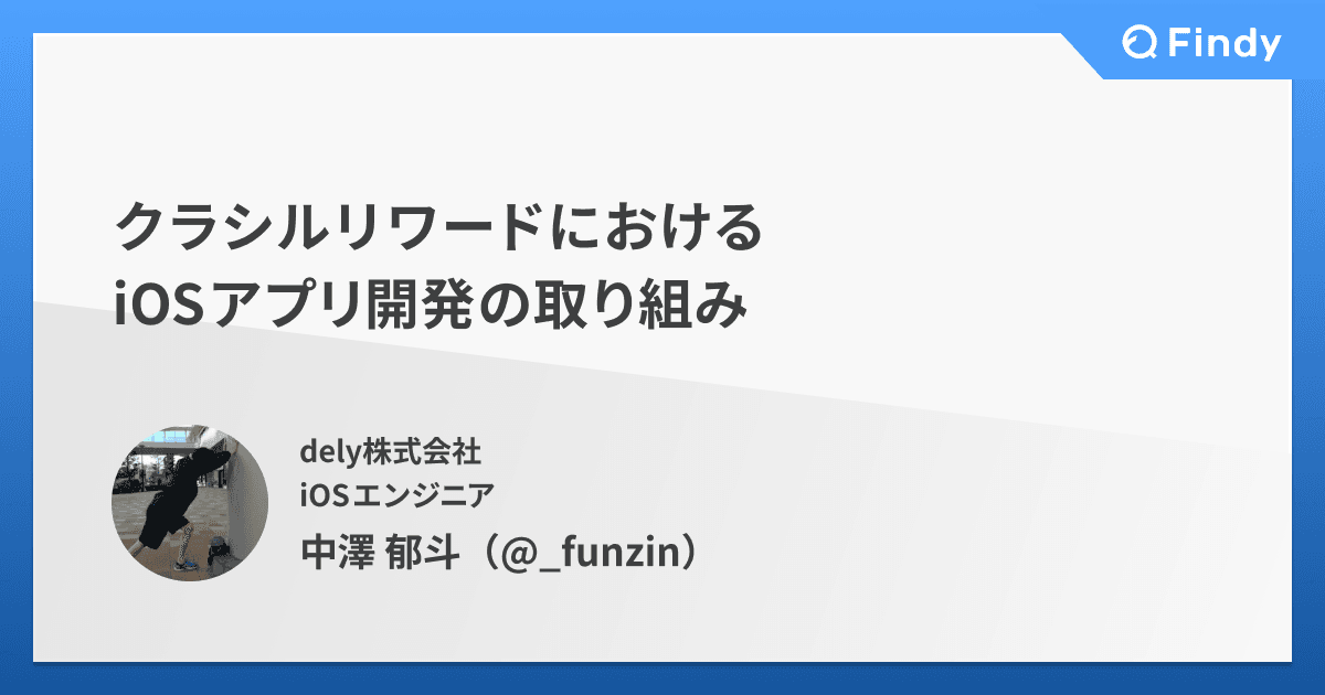 クラシルリワードにおけるiOSアプリ開発の取り組みのトップ画像