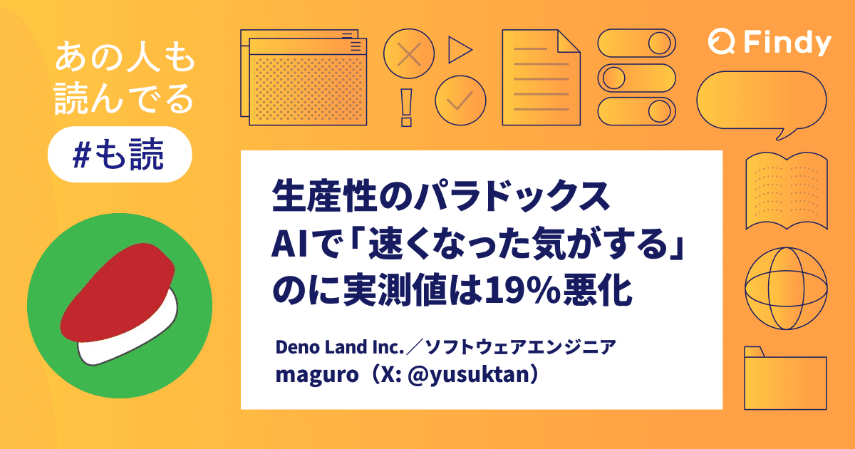 【#も読】生産性のパラドックス――AIで「速くなった気がする」のに実測値は19%悪化(@yusuktan)のトップ画像