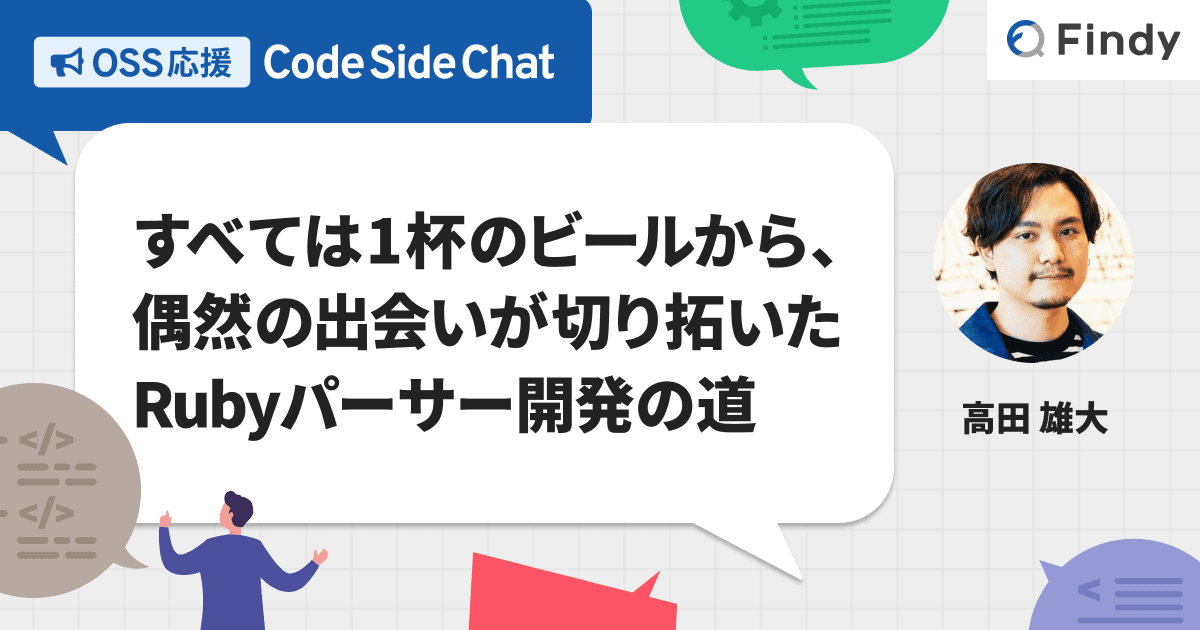 すべては1杯のビールから、 偶然の出会いが切り拓いたRuby パーサー開発の道のトップ画像