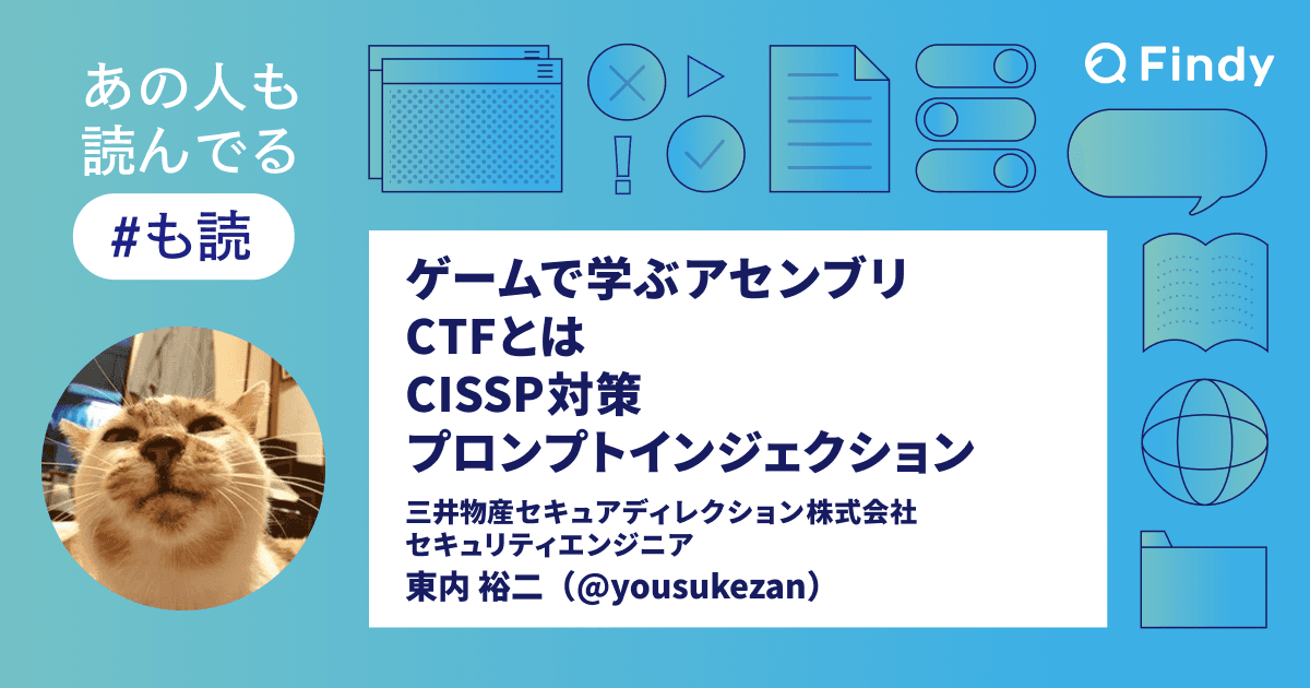 【#も読】ゲームで学ぶアセンブリ / CTFとは / CISSP対策 / プロンプトインジェクション(@yousukezan)のトップ画像