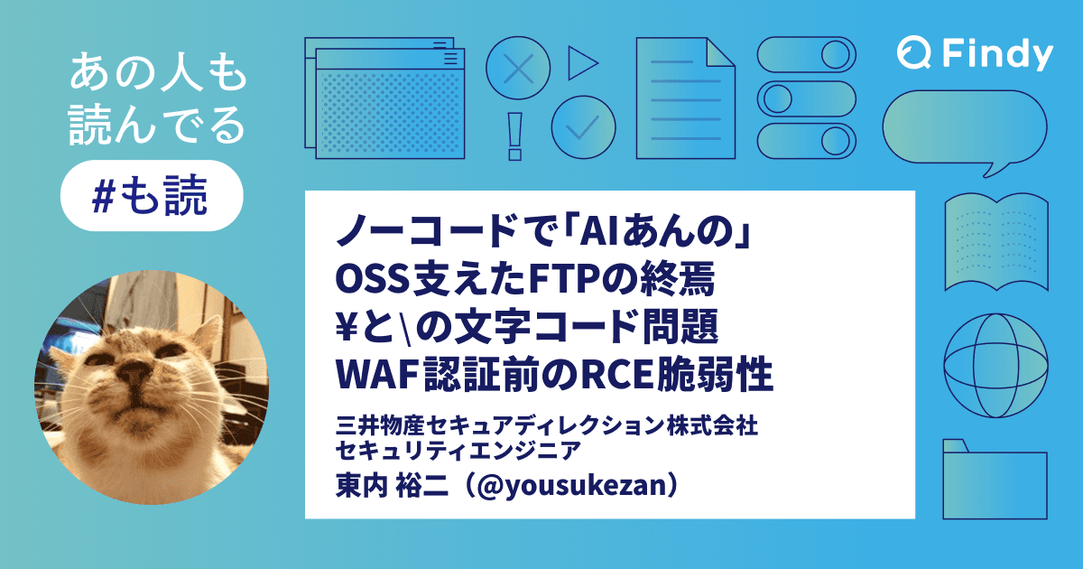 【#も読】ノーコードで「AIあんの」 / OSS支えたFTPの終焉 / ¥と⧵の文字コード問題 / WAF認証前のRCE脆弱性(@yousukezan)のトップ画像