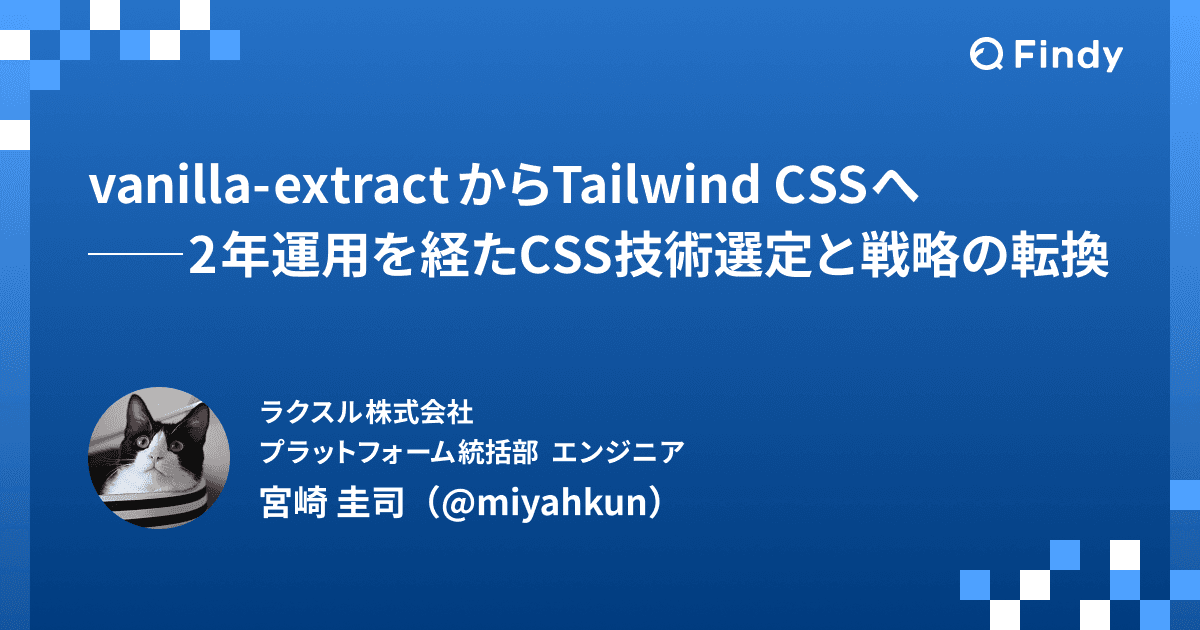 vanilla-extractからTailwind CSSへ──2年運用を経たCSS技術選定と戦略の転換のトップ画像