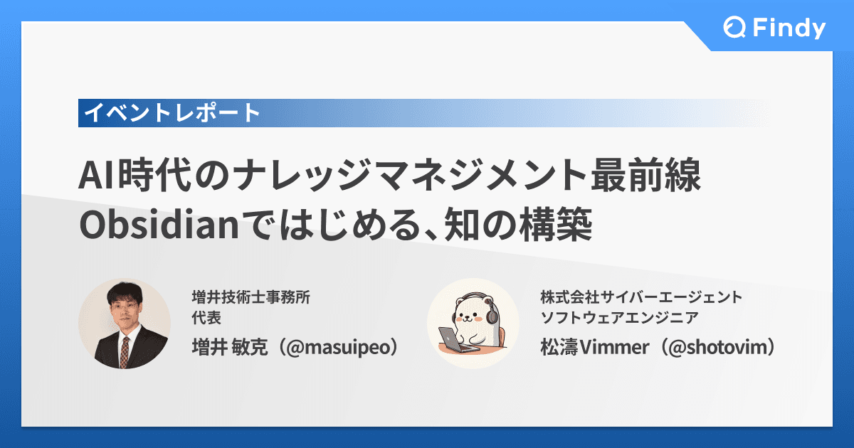 AI時代のナレッジマネジメント最前線──Obsidianではじめる、知の構築のトップ画像