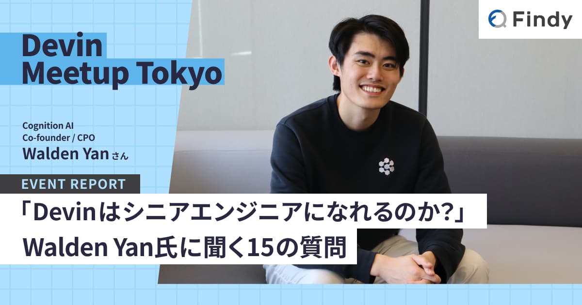 「Devinはシニアエンジニアになれるのか?」Cognition AI 共同創業者 Walden Yan氏に聞く15の質問のトップ画像